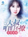 错爱成瘾:大叔咱们不撩