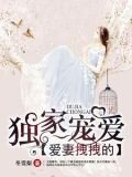 独家宠爱,爱妻拽拽的