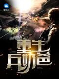 重生兵奶爸